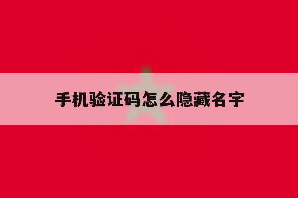 手机验证码怎么隐藏名字 手机验证码怎么隐藏名字