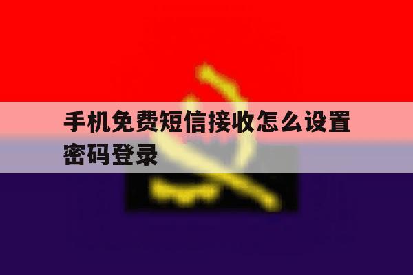 手机免费短信接收怎么设置密码登录