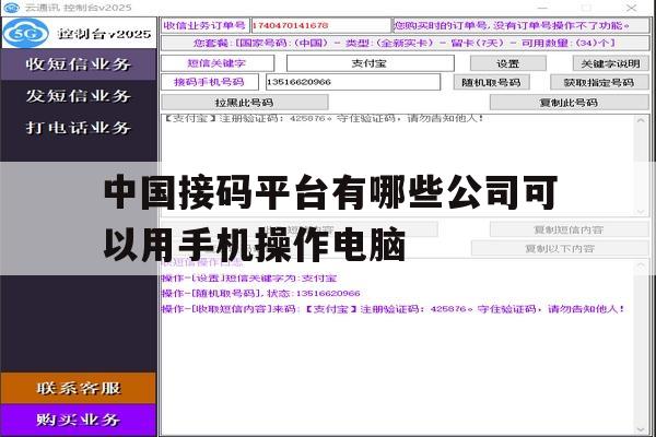 中国接码平台有哪些公司可以用手机操作电脑 中国接码平台有哪些公司可以用手机操作电脑