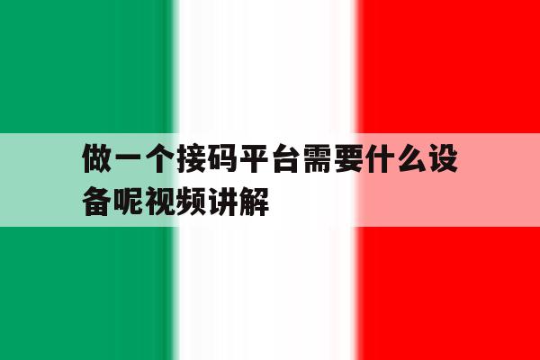 做一个接码平台需要什么设备呢视频讲解 做一个接码平台需要什么设备呢视频讲解