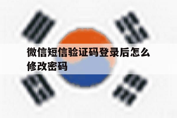 微信短信验证码登录后怎么修改密码