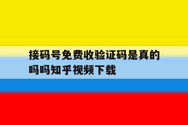 接码号免费收验证码是真的吗吗知乎视频下载的简单介绍 接码号免费收验证码是真的吗吗知乎视频下载的简单介绍