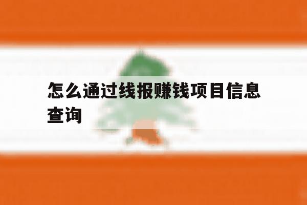 怎么通过线报赚钱项目信息查询 怎么通过线报赚钱项目信息查询