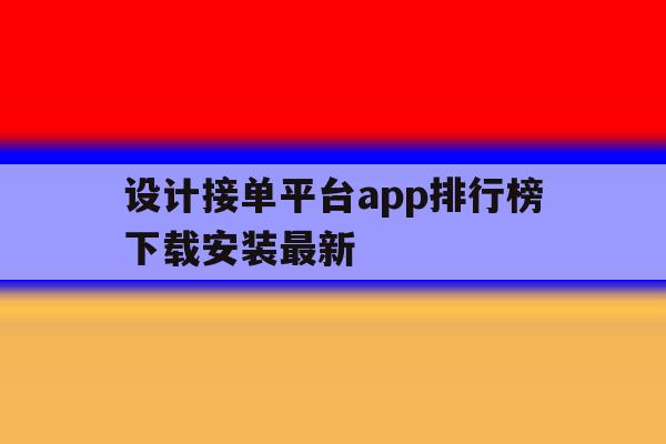 设计接单平台app排行榜下载安装最新 设计接单平台app排行榜下载安装最新