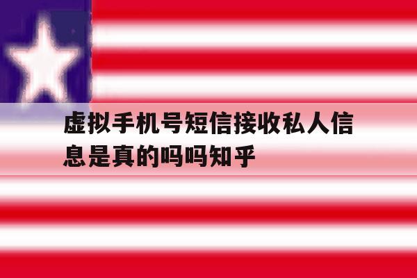 关于虚拟手机号短信接收私人信息是真的吗吗知乎的信息 关于虚拟手机号短信接收私人信息是真的吗吗知乎的信息