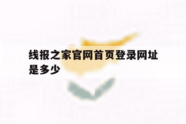 线报之家官网首页登录网址是多少