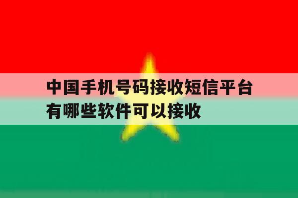 中国手机号码接收短信平台有哪些软件可以接收的简单介绍 中国手机号码接收短信平台有哪些软件可以接收的简单介绍
