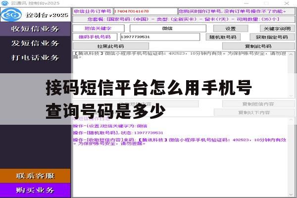 接码短信平台怎么用手机号查询号码是多少 接码短信平台怎么用手机号查询号码是多少