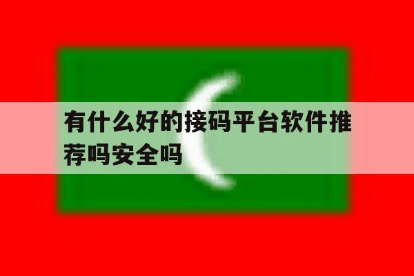 有什么好的接码平台软件推荐吗安全吗的简单介绍 有什么好的接码平台软件推荐吗安全吗的简单介绍