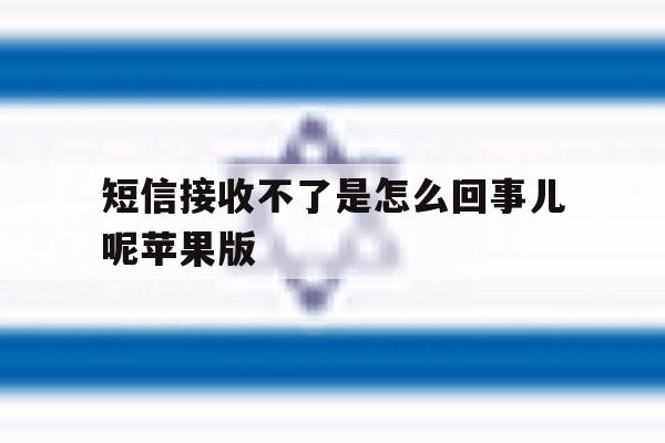 短信接收不了是怎么回事儿呢苹果版 短信接收不了是怎么回事儿呢苹果版