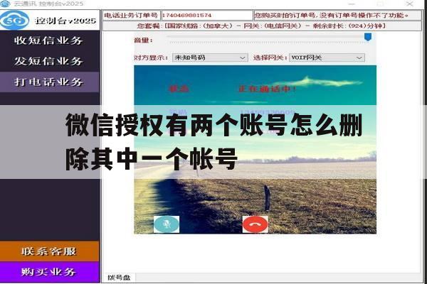 微信授权有两个账号怎么删除其中一个帐号 微信授权有两个账号怎么删除其中一个帐号