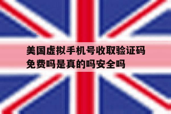关于美国虚拟手机号收取验证码免费吗是真的吗安全吗的信息 关于美国虚拟手机号收取验证码免费吗是真的吗安全吗的信息