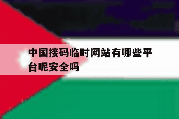 中国接码临时网站有哪些平台呢安全吗 中国接码临时网站有哪些平台呢安全吗