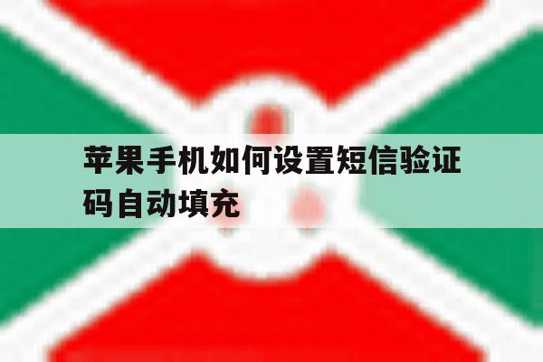 苹果手机如何设置短信验证码自动填充 苹果手机如何设置短信验证码自动填充