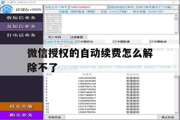 微信授权的自动续费怎么解除不了 微信授权的自动续费怎么解除不了