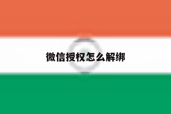 微信授权怎么解绑 微信授权怎么解绑