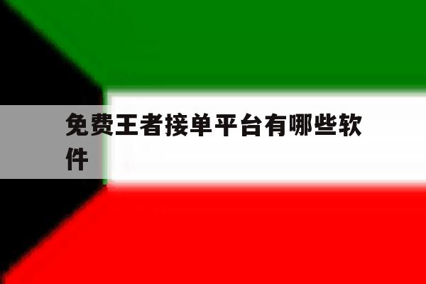 免费王者接单平台有哪些软件 免费王者接单平台有哪些软件