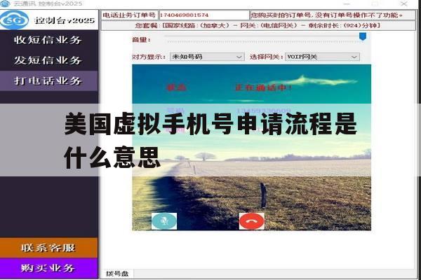 美国虚拟手机号申请流程是什么意思 美国虚拟手机号申请流程是什么意思