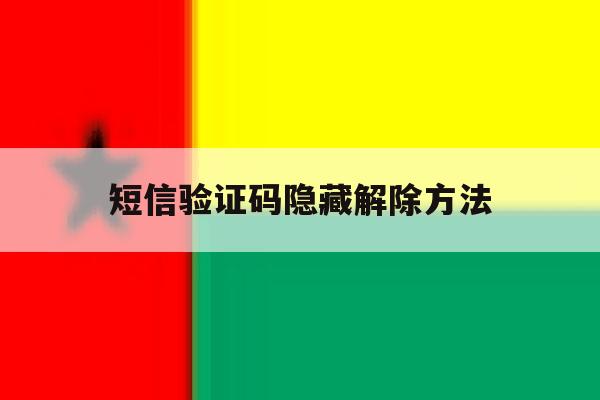短信验证码隐藏解除方法 短信验证码隐藏解除方法