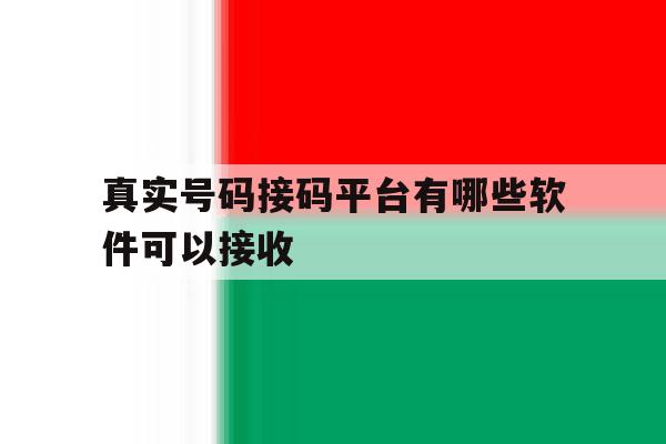真实号码接码平台有哪些软件可以接收 真实号码接码平台有哪些软件可以接收