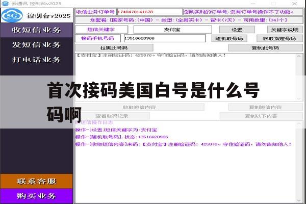 首次接码美国白号是什么号码啊 首次接码美国白号是什么号码啊