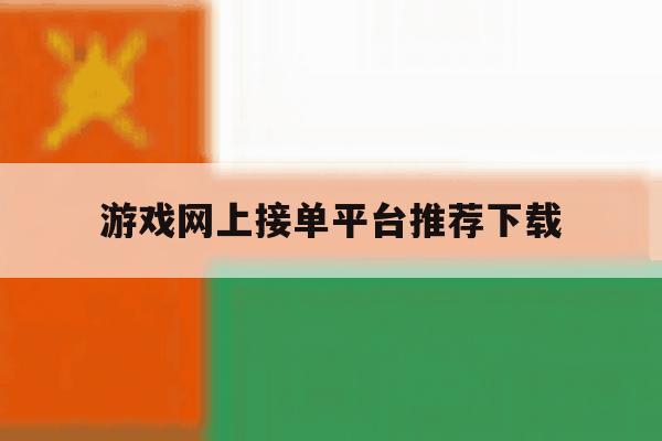 游戏网上接单平台推荐下载 游戏网上接单平台推荐下载