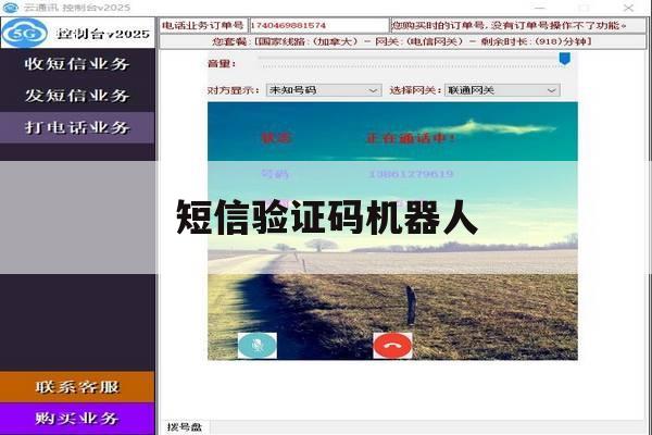 短信验证码机器人 短信验证码机器人