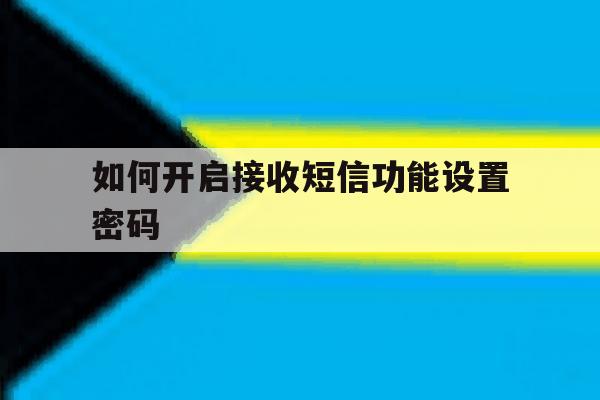 如何开启接收短信功能设置密码 如何开启接收短信功能设置密码