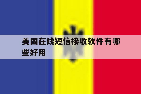 美国在线短信接收软件有哪些好用 美国在线短信接收软件有哪些好用