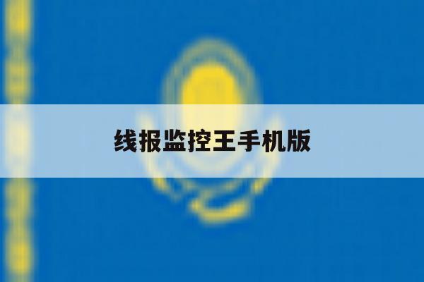 线报监控王手机版 线报监控王手机版