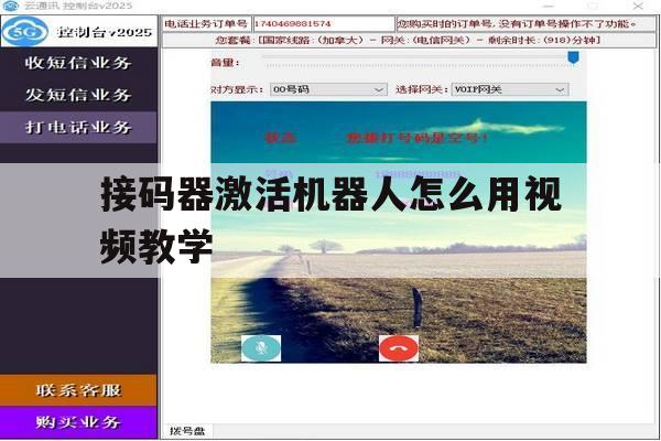 接码器激活机器人怎么用视频教学 接码器激活机器人怎么用视频教学