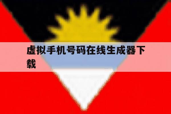 虚拟手机号码在线生成器下载 虚拟手机号码在线生成器下载
