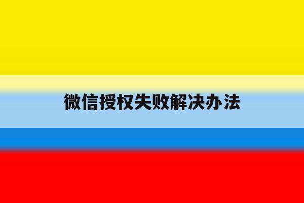 微信授权失败解决办法 微信授权失败解决办法