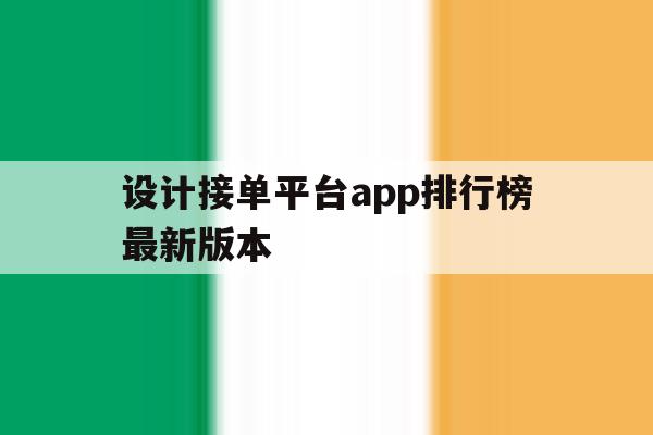设计接单平台app排行榜最新版本 设计接单平台app排行榜最新版本