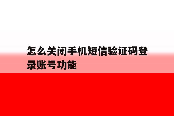 怎么关闭手机短信验证码登录账号功能