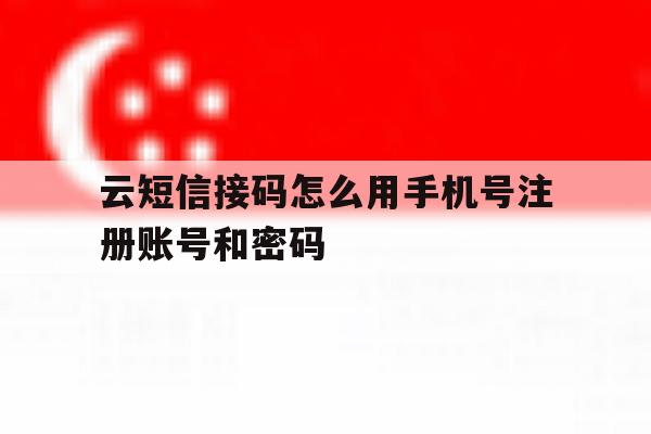 云短信接码怎么用手机号注册账号和密码