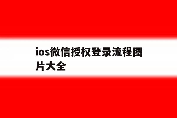 ios微信授权登录流程图片大全 ios微信授权登录流程图片大全