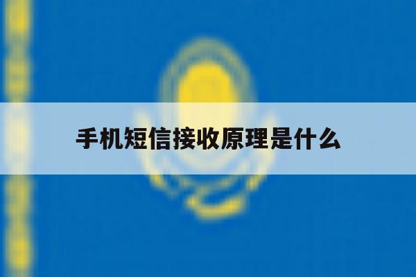 手机短信接收原理是什么 手机短信接收原理是什么
