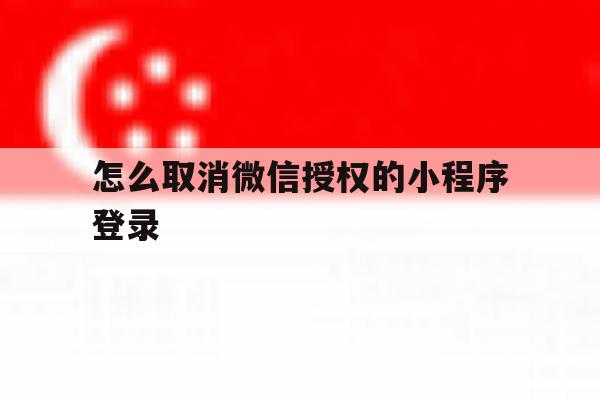 怎么取消微信授权的小程序登录