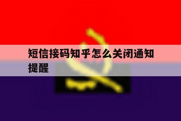 短信接码知乎怎么关闭通知提醒 短信接码知乎怎么关闭通知提醒