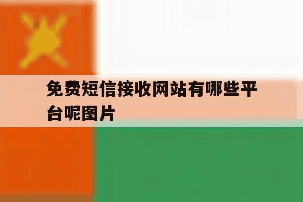 免费短信接收网站有哪些平台呢图片 免费短信接收网站有哪些平台呢图片