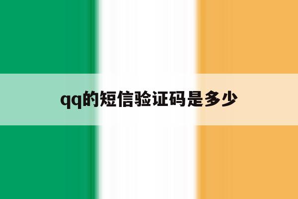 qq的短信验证码是多少 qq的短信验证码是多少