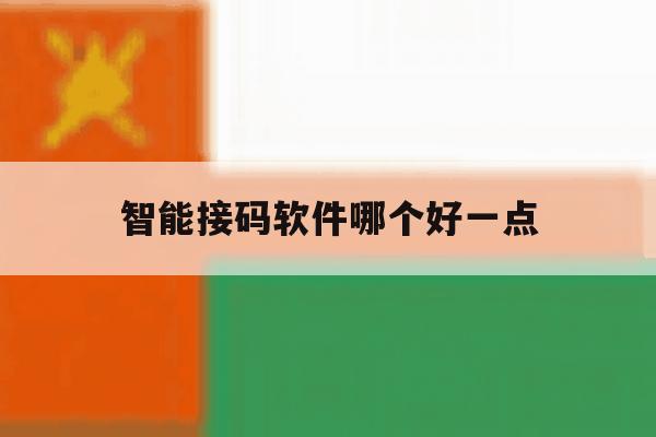 智能接码软件哪个好一点 智能接码软件哪个好一点