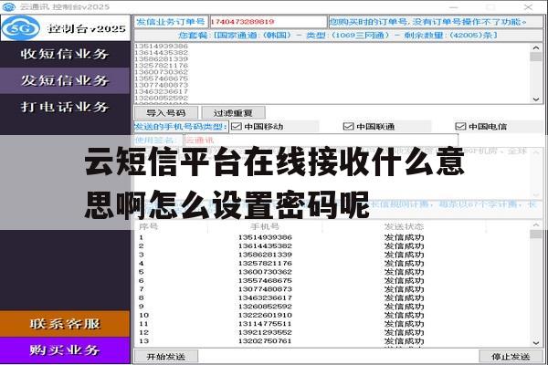 包含云短信平台在线接收什么意思啊怎么设置密码呢的词条 包含云短信平台在线接收什么意思啊怎么设置密码呢的词条