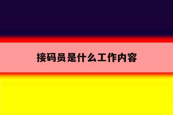 接码员是什么工作内容 接码员是什么工作内容