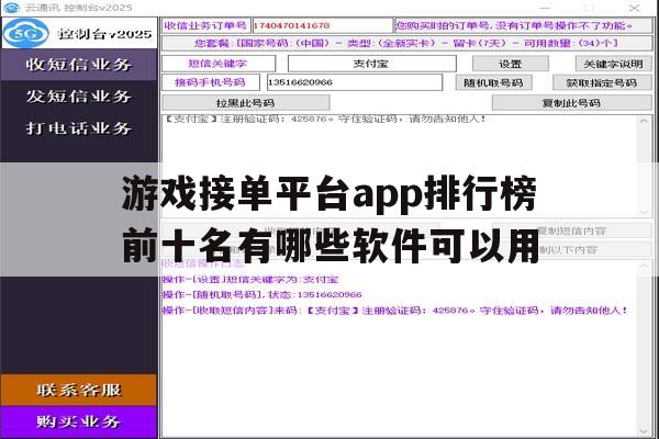 游戏接单平台app排行榜前十名有哪些软件可以用的简单介绍 游戏接单平台app排行榜前十名有哪些软件可以用的简单介绍