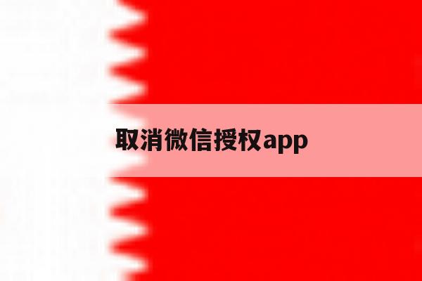 取消微信授权app 取消微信授权app
