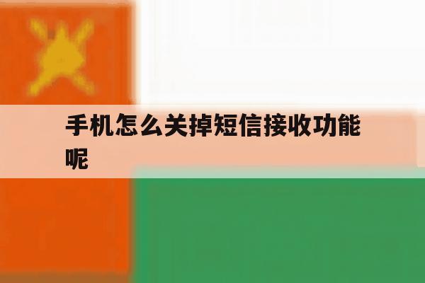 手机怎么关掉短信接收功能呢 手机怎么关掉短信接收功能呢