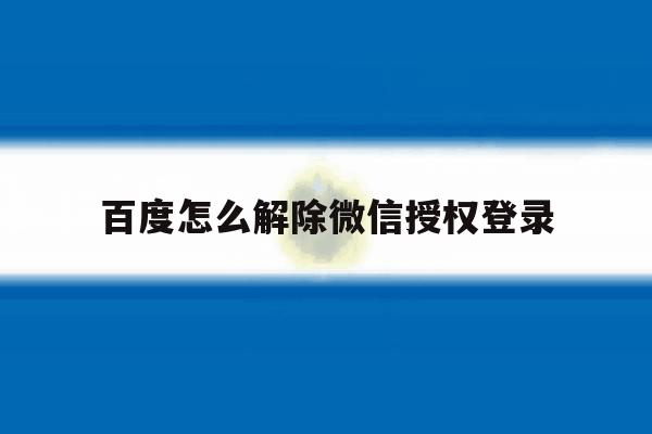 百度怎么解除微信授权登录