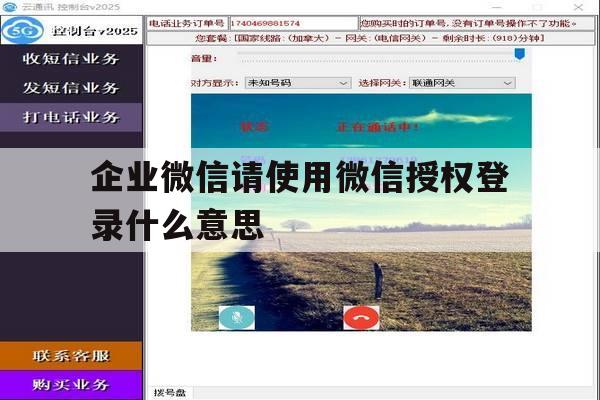 企业微信请使用微信授权登录什么意思